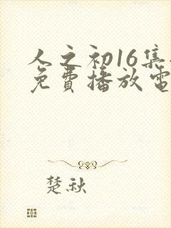 人之初16集全免费播放电视剧