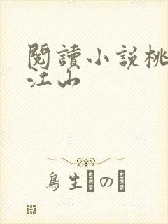 阅读小说桃花映江山封面