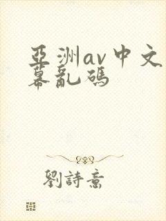 亚洲av中文字幕乱码封面