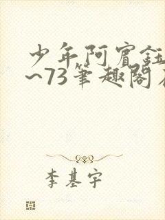 少年阿宾钰慧1~73笔趣阁在线阅读