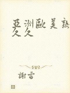 亚洲欧美熟妇久久久