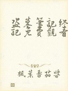 盗墓笔记终极笔记免费观看完整版高清