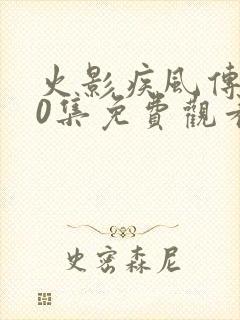 火影疾风传720集免费观看封面