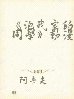 《泡我家的黑田同学》动漫观看免费