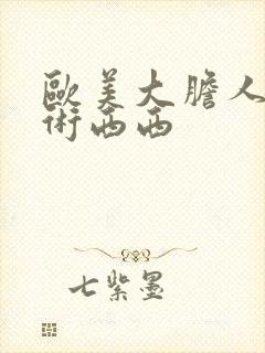 欧美大胆人体艺术西西