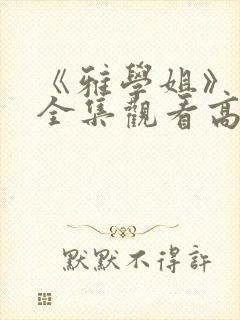 《雅学姐》动漫全集观看高清