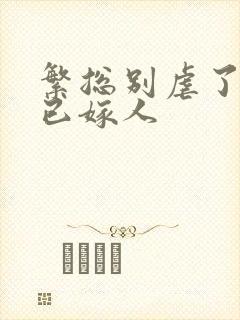 繁总别虐了夫人已嫁人