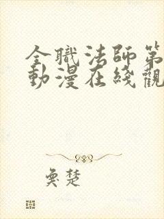 全职法师第3季动漫在线观看