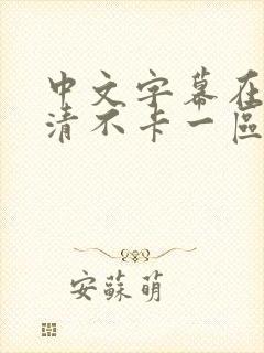 中文字幕在线高清不卡一区二区