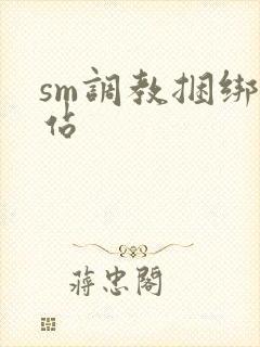 sm调教捆绑网站