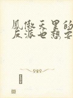 凤傲天里的黄毛反派也想要幸福