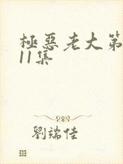 极恶老大第二季11集