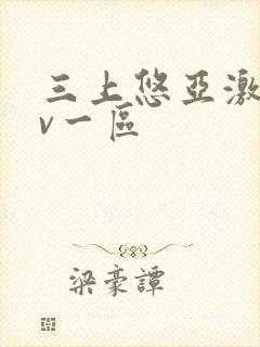 三上悠亚激情av一区