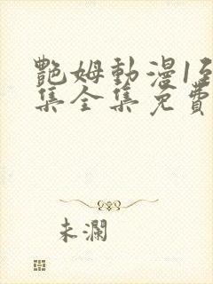 艳姆动漫1到6集全集免费版