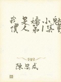 我是娇小魅魔的仆人第1集动漫版在线观看封面