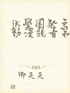 jk学园祭免费动漫观看第一季在线观看