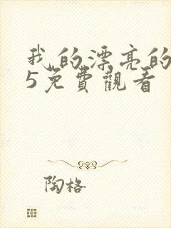 我的漂亮的嫂子5免费观看