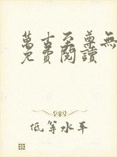 万古至尊无弹窗免费阅读