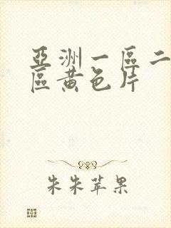 亚洲一区二区三区黄色片