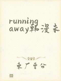 runningaway韩漫未删减版封面