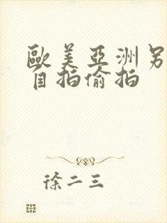 欧美亚洲另类色自拍偷拍