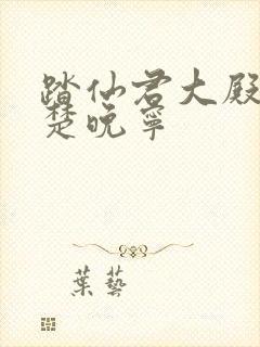 踏仙君大殿临幸楚晚宁