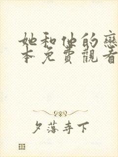 她和他的恋爱剧本免费观看