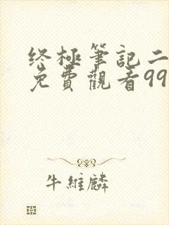 终极笔记二高清免费观看999影院封面
