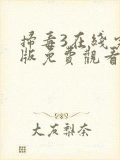 扫毒3在线完整版免费观看国语版