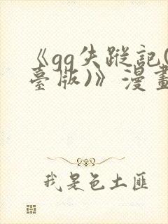 《gg失踪记(台版)》漫画完整版