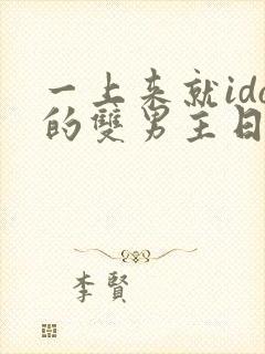 一上来就ido的双男主日剧动漫