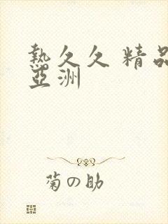 热久久 精品 亚洲