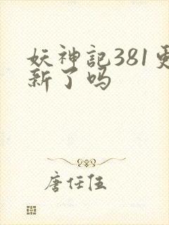 妖神记381更新了吗