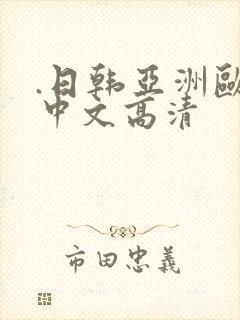 .日韩亚洲欧美中文高清