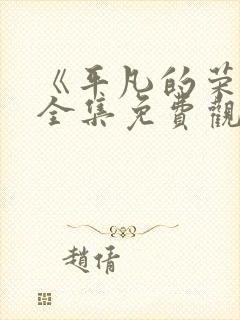 《平凡的荣耀》全集免费观看高清封面