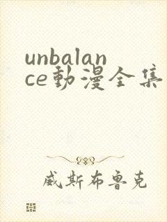 unbalance动漫全集在线观看