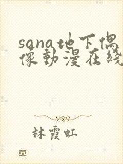 sana地下偶像动漫在线观看完整版