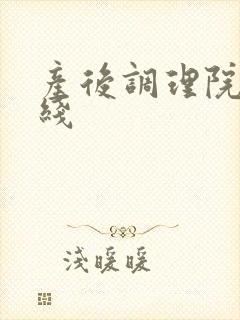 产后调理院 在线