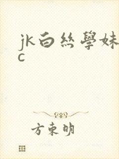 jk白丝学妹被c