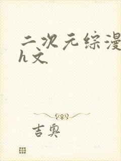 二次元综漫催眠h文