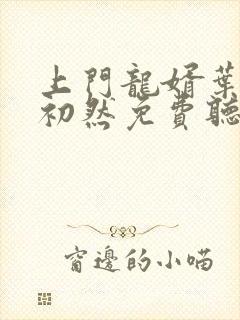 上门龙婿叶辰萧初然免费听书