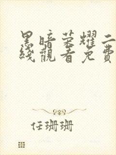 黑暗荣耀二季在线观看免费