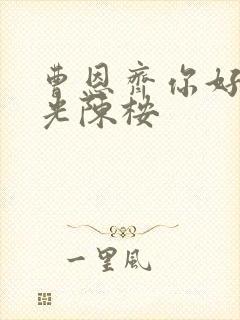 曹恩齐你好旧时光陈桉
