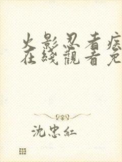 火影忍者疾风传在线观看免费高清