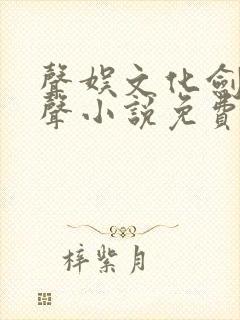 声娱文化剑来有声小说免费听