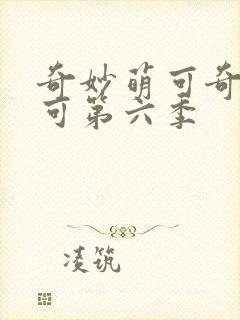 奇妙萌可奇妙萌可第六季封面