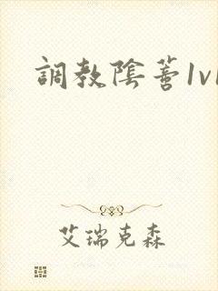 调教阴蒂1v1封面