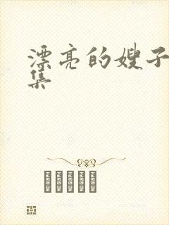 漂亮的嫂子3全集封面