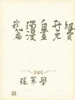 我独自升级特别篇漫画免费观看封面