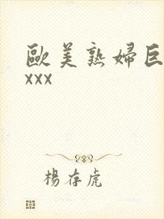 欧美熟妇巨大xxxx